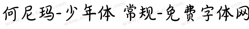 何尼玛-少年体 常规字体转换